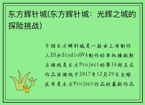 东方辉针城(东方辉针城：光辉之城的探险挑战)