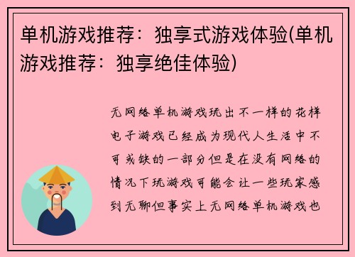单机游戏推荐：独享式游戏体验(单机游戏推荐：独享绝佳体验)