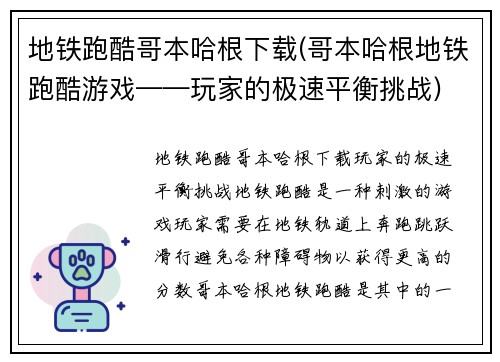 地铁跑酷哥本哈根下载(哥本哈根地铁跑酷游戏——玩家的极速平衡挑战)