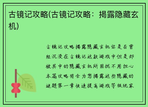 古镜记攻略(古镜记攻略：揭露隐藏玄机)