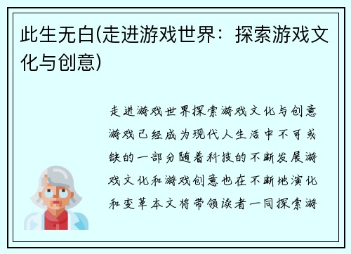 此生无白(走进游戏世界：探索游戏文化与创意)