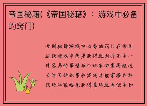 帝国秘籍(《帝国秘籍》：游戏中必备的窍门)
