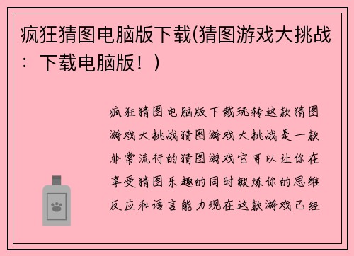 疯狂猜图电脑版下载(猜图游戏大挑战：下载电脑版！)