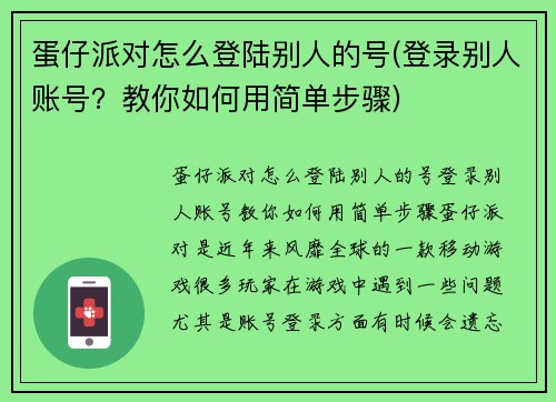 蛋仔派对怎么登陆别人的号(登录别人账号？教你如何用简单步骤)