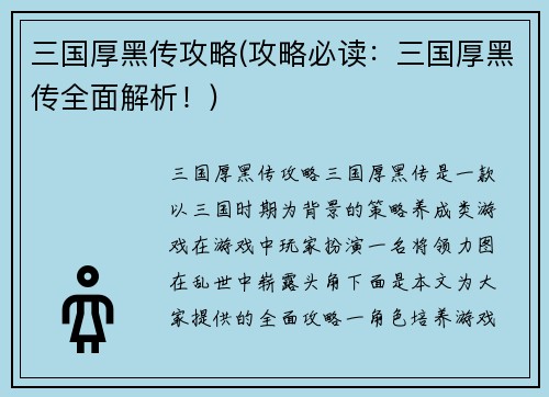 三国厚黑传攻略(攻略必读：三国厚黑传全面解析！)