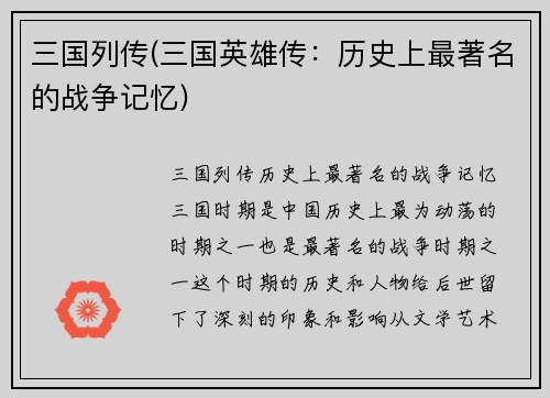 三国列传(三国英雄传：历史上最著名的战争记忆)