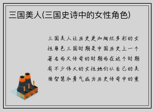 三国美人(三国史诗中的女性角色)
