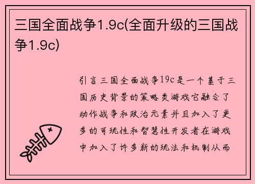 三国全面战争1.9c(全面升级的三国战争1.9c)