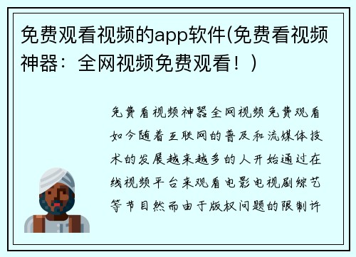 免费观看视频的app软件(免费看视频神器：全网视频免费观看！)
