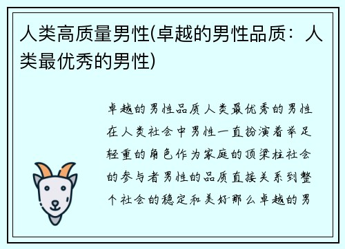 人类高质量男性(卓越的男性品质：人类最优秀的男性)
