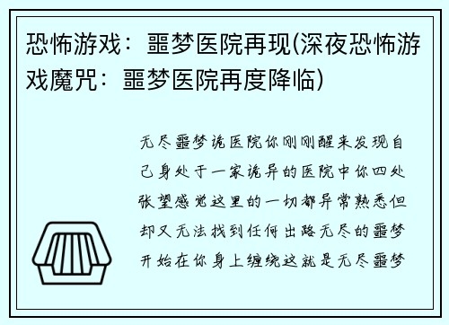 恐怖游戏：噩梦医院再现(深夜恐怖游戏魔咒：噩梦医院再度降临)