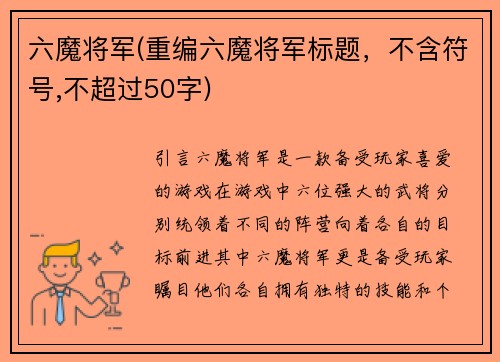 六魔将军(重编六魔将军标题，不含符号,不超过50字)