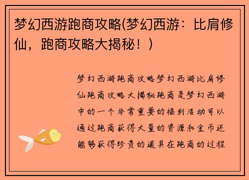 梦幻西游跑商攻略(梦幻西游：比肩修仙，跑商攻略大揭秘！)