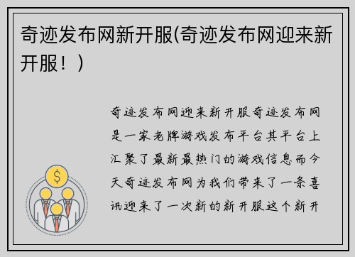 奇迹发布网新开服(奇迹发布网迎来新开服！)