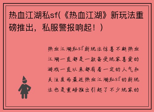 热血江湖私sf(《热血江湖》新玩法重磅推出，私服警报响起！)
