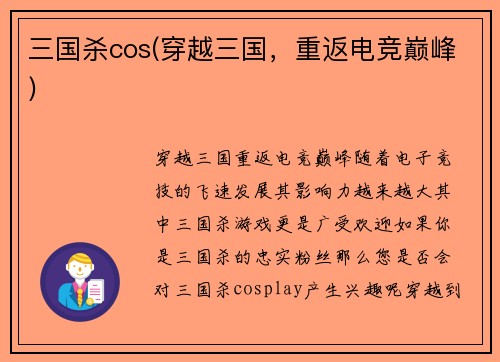 三国杀cos(穿越三国，重返电竞巅峰)