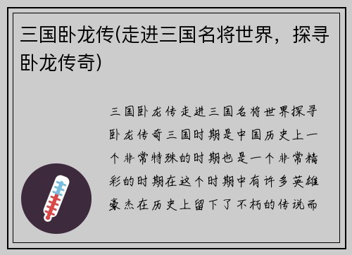 三国卧龙传(走进三国名将世界，探寻卧龙传奇)