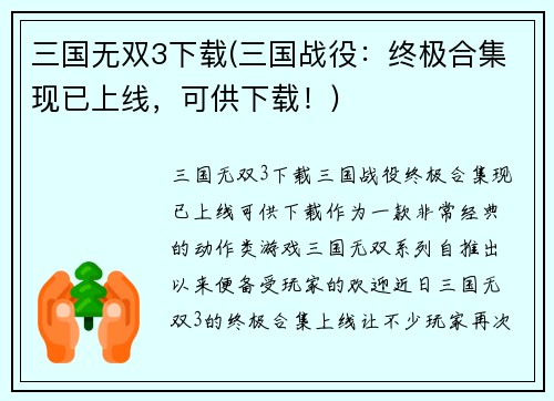 三国无双3下载(三国战役：终极合集现已上线，可供下载！)