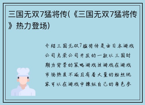 三国无双7猛将传(《三国无双7猛将传》热力登场)