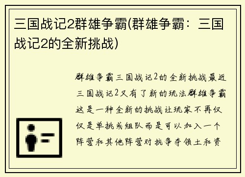 三国战记2群雄争霸(群雄争霸：三国战记2的全新挑战)