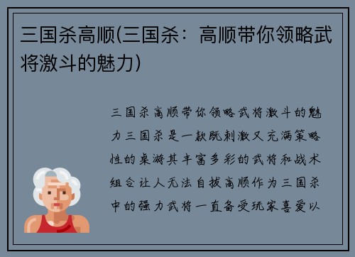 三国杀高顺(三国杀：高顺带你领略武将激斗的魅力)