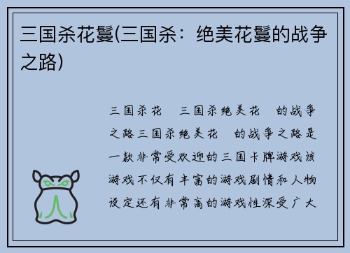 三国杀花鬘(三国杀：绝美花鬘的战争之路)