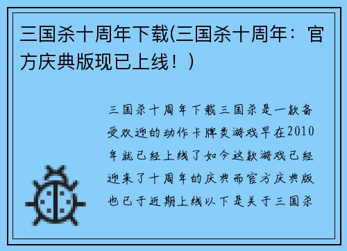 三国杀十周年下载(三国杀十周年：官方庆典版现已上线！)