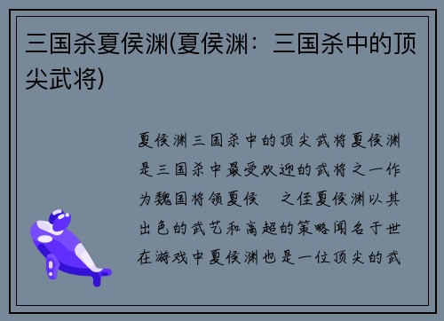 三国杀夏侯渊(夏侯渊：三国杀中的顶尖武将)
