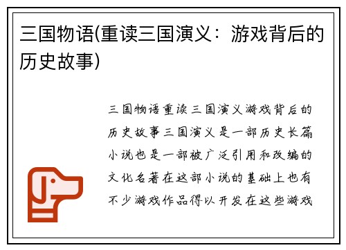 三国物语(重读三国演义：游戏背后的历史故事)