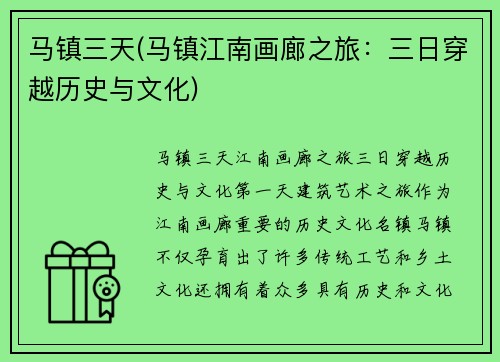 马镇三天(马镇江南画廊之旅：三日穿越历史与文化)