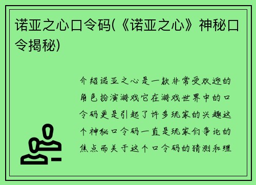 诺亚之心口令码(《诺亚之心》神秘口令揭秘)