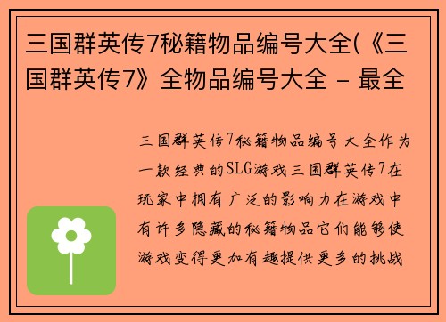 三国群英传7秘籍物品编号大全(《三国群英传7》全物品编号大全 - 最全物品攻略)