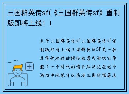 三国群英传sf(《三国群英传sf》重制版即将上线！)