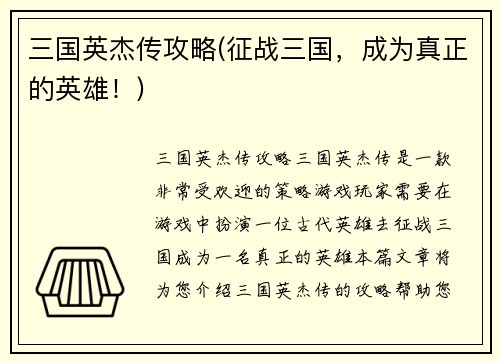 三国英杰传攻略(征战三国，成为真正的英雄！)
