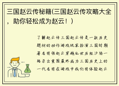 三国赵云传秘籍(三国赵云传攻略大全，助你轻松成为赵云！)