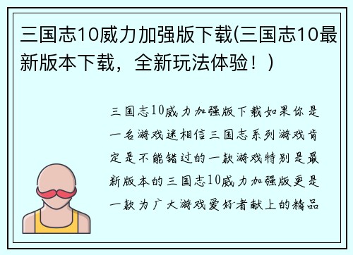 三国志10威力加强版下载(三国志10最新版本下载，全新玩法体验！)