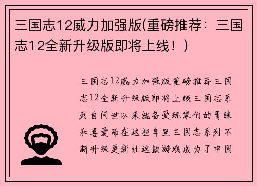 三国志12威力加强版(重磅推荐：三国志12全新升级版即将上线！)