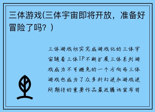 三体游戏(三体宇宙即将开放，准备好冒险了吗？)