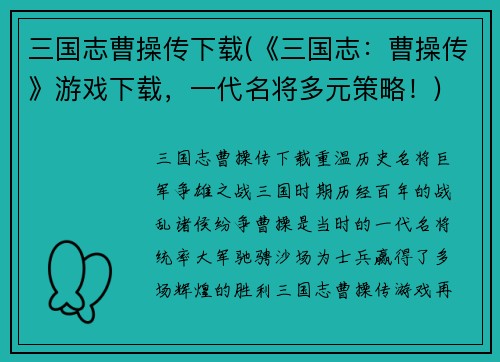 三国志曹操传下载(《三国志：曹操传》游戏下载，一代名将多元策略！)