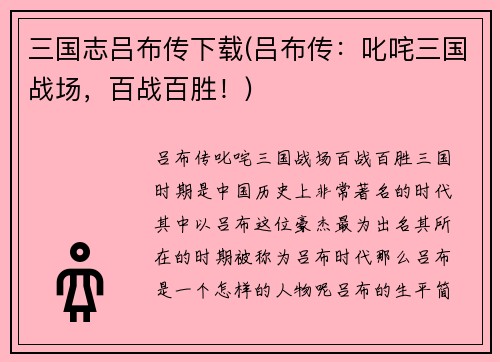 三国志吕布传下载(吕布传：叱咤三国战场，百战百胜！)