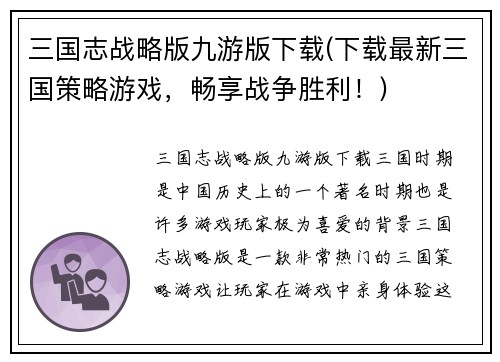 三国志战略版九游版下载(下载最新三国策略游戏，畅享战争胜利！)