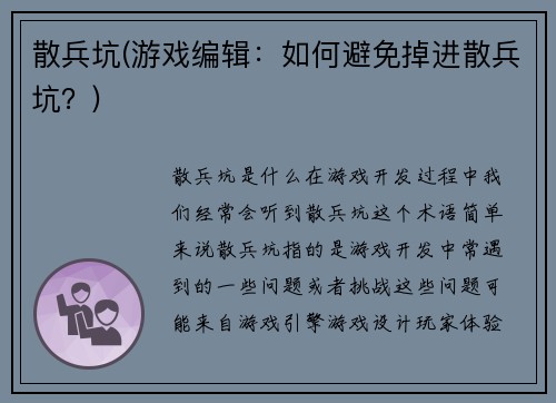 散兵坑(游戏编辑：如何避免掉进散兵坑？)