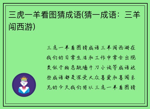 三虎一羊看图猜成语(猜一成语：三羊闯西游)