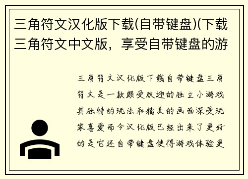 三角符文汉化版下载(自带键盘)(下载三角符文中文版，享受自带键盘的游戏体验！)