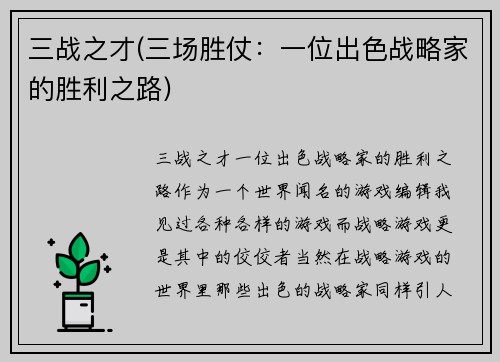 三战之才(三场胜仗：一位出色战略家的胜利之路)
