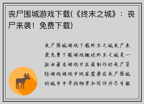 丧尸围城游戏下载(《终末之城》：丧尸来袭！免费下载)