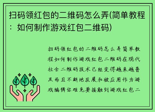 扫码领红包的二维码怎么弄(简单教程：如何制作游戏红包二维码)