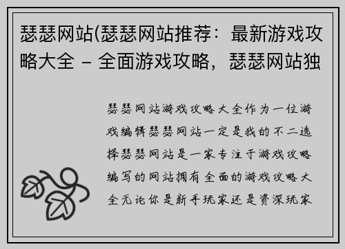 瑟瑟网站(瑟瑟网站推荐：最新游戏攻略大全 - 全面游戏攻略，瑟瑟网站独家推荐)