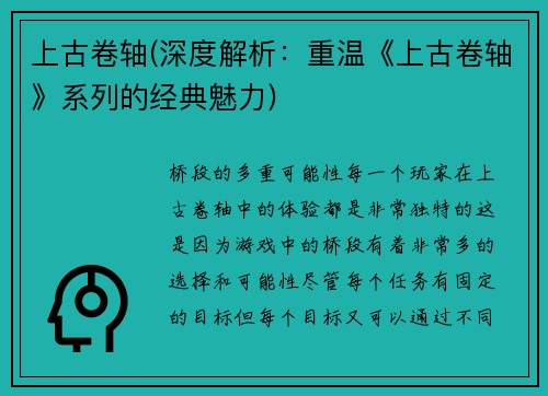 上古卷轴(深度解析：重温《上古卷轴》系列的经典魅力)