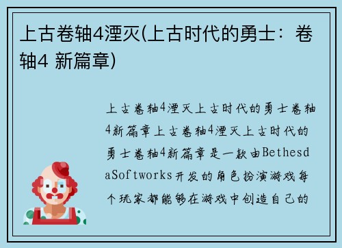 上古卷轴4湮灭(上古时代的勇士：卷轴4 新篇章)